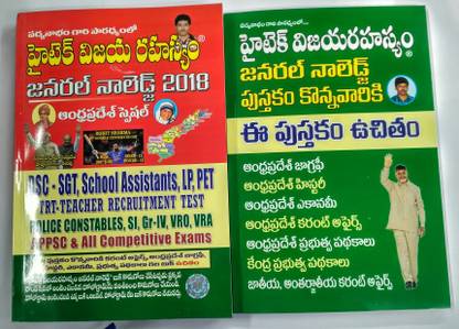 Hitech Vijaya Rahasyam GENERAL KNOWLEDGE 2017 Andhra Pradesh Special Telugu Medium