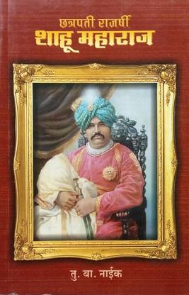 Chhatrapati Rajarshi Shahu Maharaj