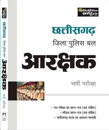 Chhttisgarh Jila Police Bal Araksak Bharti Pariksha
