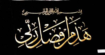 Haza Min Fazle Rabbi Canvas Art