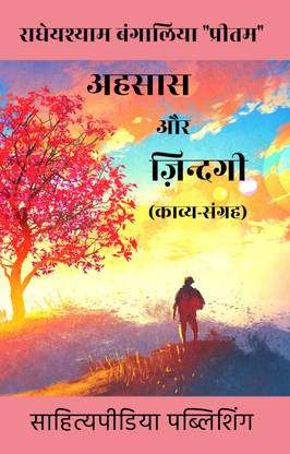 Ehsaas Aur Zindagi (Kavya Sangrah)