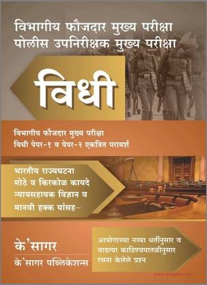 K'Sagar's Vidhi [Law Paper I & II - Marathi] for Departmental PSI Exam [Mains]