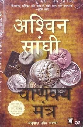 Chanakya Mantra (Chanakyas Chant)