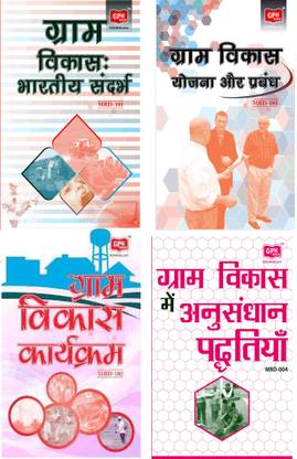 IGNOU मास्टर ऑफ आर्ट्स इन रूरल डेवलपमेंट (मर्द) 1st ईयर कॉम्बो ऑफ फोर बुक्स MRD-101,MRD-102,MRD-103,MRD-4 इन हिंदी मीडियम इन्क्लूडिंग सॅाल्व्ड क्वेश्चन पेपर्स