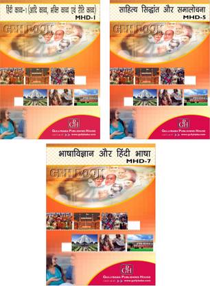 IGNOU मास्टर ऑफ आर्ट्स इन हिंदी (MHD) 2nd ईयर कॉम्बो ऑफ थ्री बुक्स MHD-1,MHD-5,MHD-7 इन्क्लूडिंग सॅाल्व्ड क्वेश्चन पेपर्स