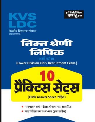 KVS LDC Nimn Shaini Lipik Bharti Pariksha (Lower Division Clerk Recruitment Exam.) 10 PRACTICE SETS (With OMR Answer Sheet)