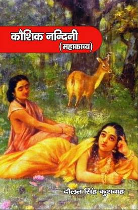 KAUSHIK NANDINI (MAHAKAVYA) HINDI