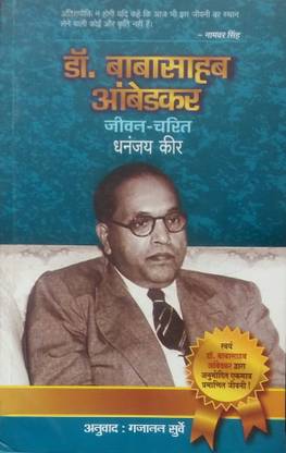 डॉक्टर बाबासाहेब आंबेडकर : जीवन चरित ( हिंदी)