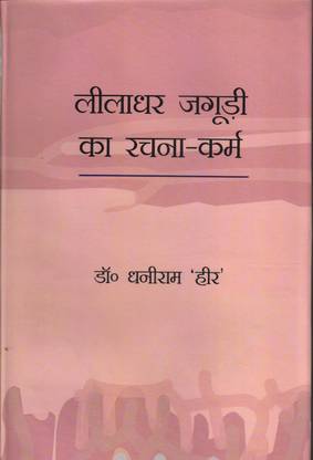 लीलाधर जगुरि का रचना कर्म