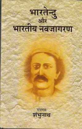 भारतेंदु और भारतीय नवजागरण
