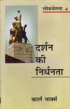 Darshan Ki Nirdhanta(Lokchetna-6)