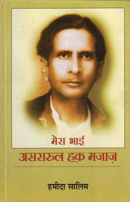 मेरा भाई अस्ररुल हक मजाज़