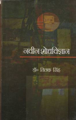 नवीन शोध विज्ञान