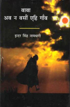 बाबा ऐब Na बसाओ एहीं गाओं