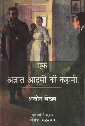 एक अज्ञात आदमी की कहानियाँ