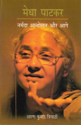 Megha Patkar:Narmada Aandolan Aur Aage