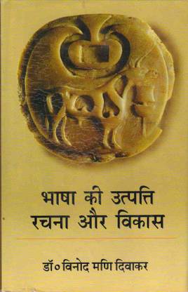 Bhasha Ki Utpatti Rachna Aur Vikas