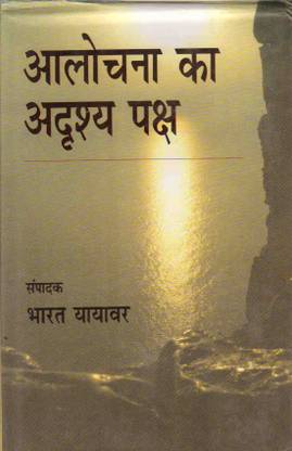 Alochna Ka Adrasya Paksh