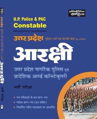 U.P. Police Arekshi Nagrik Evm Pradeshik Armd Constablery Bharti Pariksha
