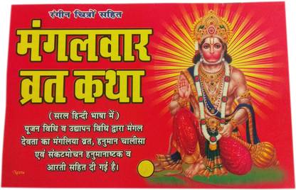 Mangalvaar Vratkatha