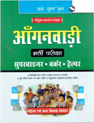 आंगनवाड़ी भर्ती परीक्षा - सुपरवाइज़र, वर्कर एंड हैल्पर