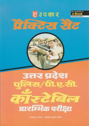 Practice Set Uttar Pradesh Police/PAC Constable Prarambhik Pariksh