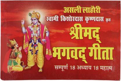 Sri Madh Bhagwat Geeta Withh All 18 Chapters And 18 Mahatam By Swami Kishoredas And Krishandas