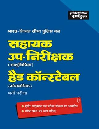 Sahayak Up-Nirikshak (Ashulipik) Head Constable (Mantriliya) Bharti Pariksha