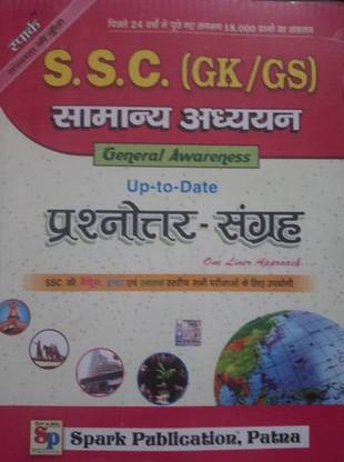 स्पार्क SSC ( GK/GS) जनरल अवेयरनेस अप-टू-डेट क्वेश्चन बैंक