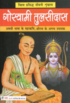 Goswami Tulsidas (in Hindi)