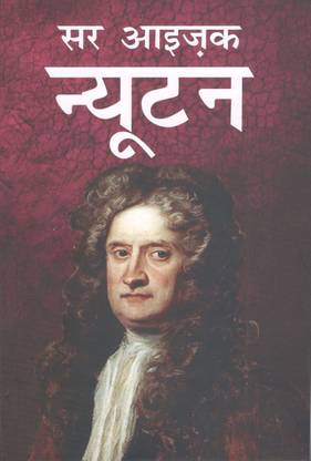 Sir Isaac Newton (in Hindi)