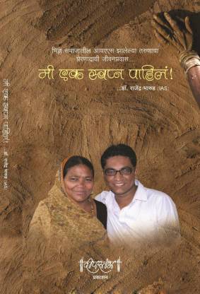 Mi Ek Swapna Pahile