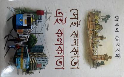 Sei Kolkata Ei Kolkata