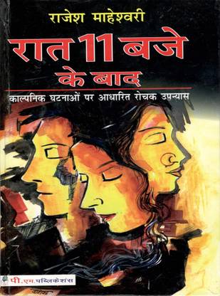 Raat 11 Baje Ke Baad (in Hindi)