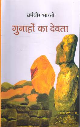 गुनाहों का देवता