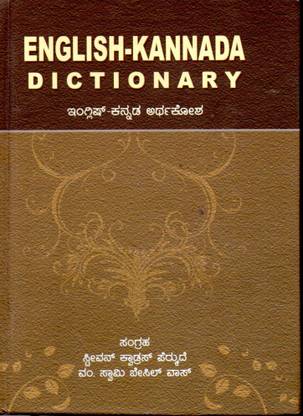 English - Kannada Dictionary (English - Kannada Artha Kosha)