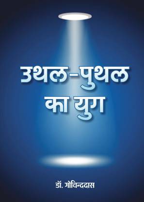 Uthal-Puthal ka Yug
