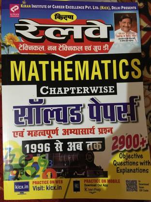KIRAN RAILWAY(TECHNICAL/NON TECHNICAL/GROUP D) Mathematics