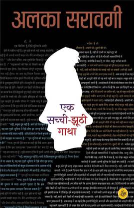 Ek Sachchi Jhoothi Gatha