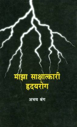 मज़ा सक्षत्कारी ह्रुदयरोग, बाय अभय बैंग