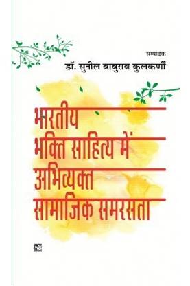 Bhartiya Bhakti Sahitya Mein Abhivayakt Samajik Samarasta