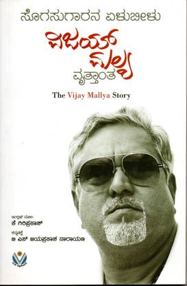 Sogasugaarana Elu Beelu : Vijay Mallya Vrutthantha / The Vijay Mallya Story