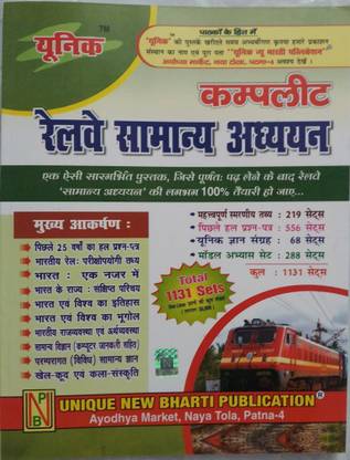 यूनिक कम्पलीट रेलवे सामान्य अध्ययन ( टोटल 1131 सेट्स )