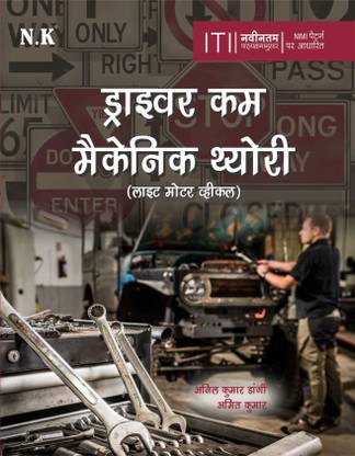 Neelkanth - Driver Cum Mechanic Theory (Light Motor Vehicle)