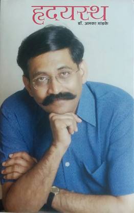 ह्रुदयस्ता : डॉक्टर अलका मांडके