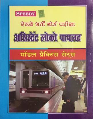 स्पीडी असिस्टेंट लोको पायलट मॉडल प्रैक्टिस सेट्स (हिंदी)