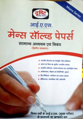 आईएएस मेन्स सॅाल्व्ड पेपर्स