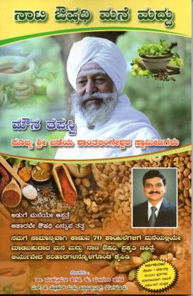 Naati Aushadhi Mane Maddu ( 70 Common Diseases And Their Home Remedies ) In Kannada