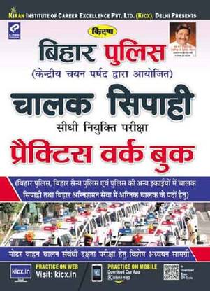 किरणस बिहार पुलिस कांस्टेबल ड्राइवर प्रैक्टिस वर्क बुक हिंदी