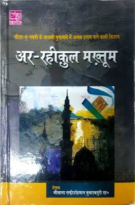 Ar Raheequl Makhtum (Hindi)